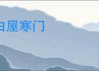 白屋寒门