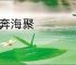 河奔海聚