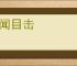 耳闻目击