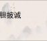 露胆披诚