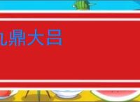 九鼎大吕