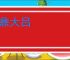 九鼎大吕