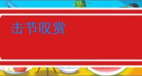 击节叹赏
