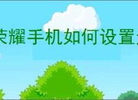 荣耀手机如何设置返回键位置