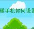 荣耀手机如何设置返回键位置