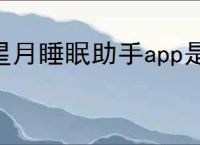 星月睡眠助手app是什么