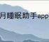 星月睡眠助手app是什么