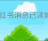 小红书消息已读能否关闭