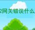 502网关错误什么意思