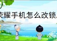 荣耀手机怎么改锁屏密码壁纸