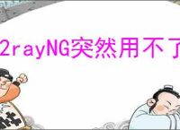 v2rayNG突然用不了