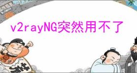 v2rayNG突然用不了