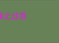 操之过急