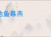 池鱼幕燕