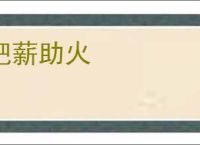 把薪助火