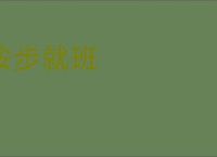 按步就班