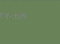 河不出图