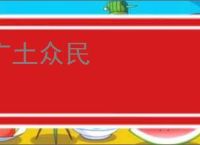 广土众民