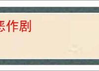 恶作剧