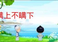 瞒上不瞒下