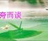 夸夸而谈