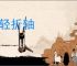 群轻折轴