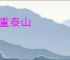 死重泰山