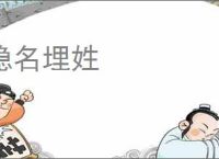 隐名埋姓