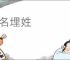 隐名埋姓