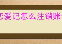 恋爱记怎么注销账号