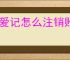 恋爱记怎么注销账号