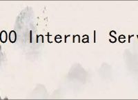 500 Internal Server Error 翻译