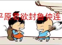 平原君欲封鲁仲连
