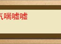 气喘嘘嘘