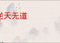 逆天无道