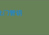 北门管钥