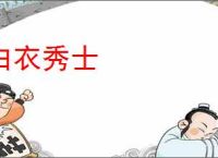 白衣秀士