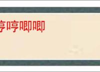 哼哼唧唧