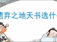 遗弃之地天书选什么比较好,遗弃之地天书使用方法分享
