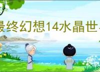 最终幻想14水晶世界金碟暖暖第三期怎么满分,金碟暖暖第三期满分搭配