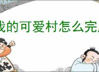 我的可爱村怎么完成马戏团任务,我的可爱村马戏团攻略指南