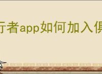 行者app如何加入俱乐部