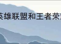 英雄联盟和王者荣耀手游的区别是什么