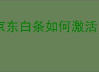 京东白条如何激活