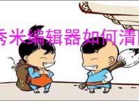 秀米编辑器如何清除格式