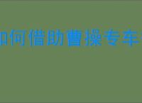 如何借助曹操专车替别人叫车