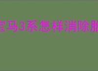宝马3系怎样消除胎压提示