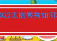 2022美图秀秀如何将两张图片合成一张
