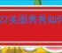 2022美图秀秀如何将两张图片合成一张