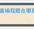 牛客编程题在哪里找